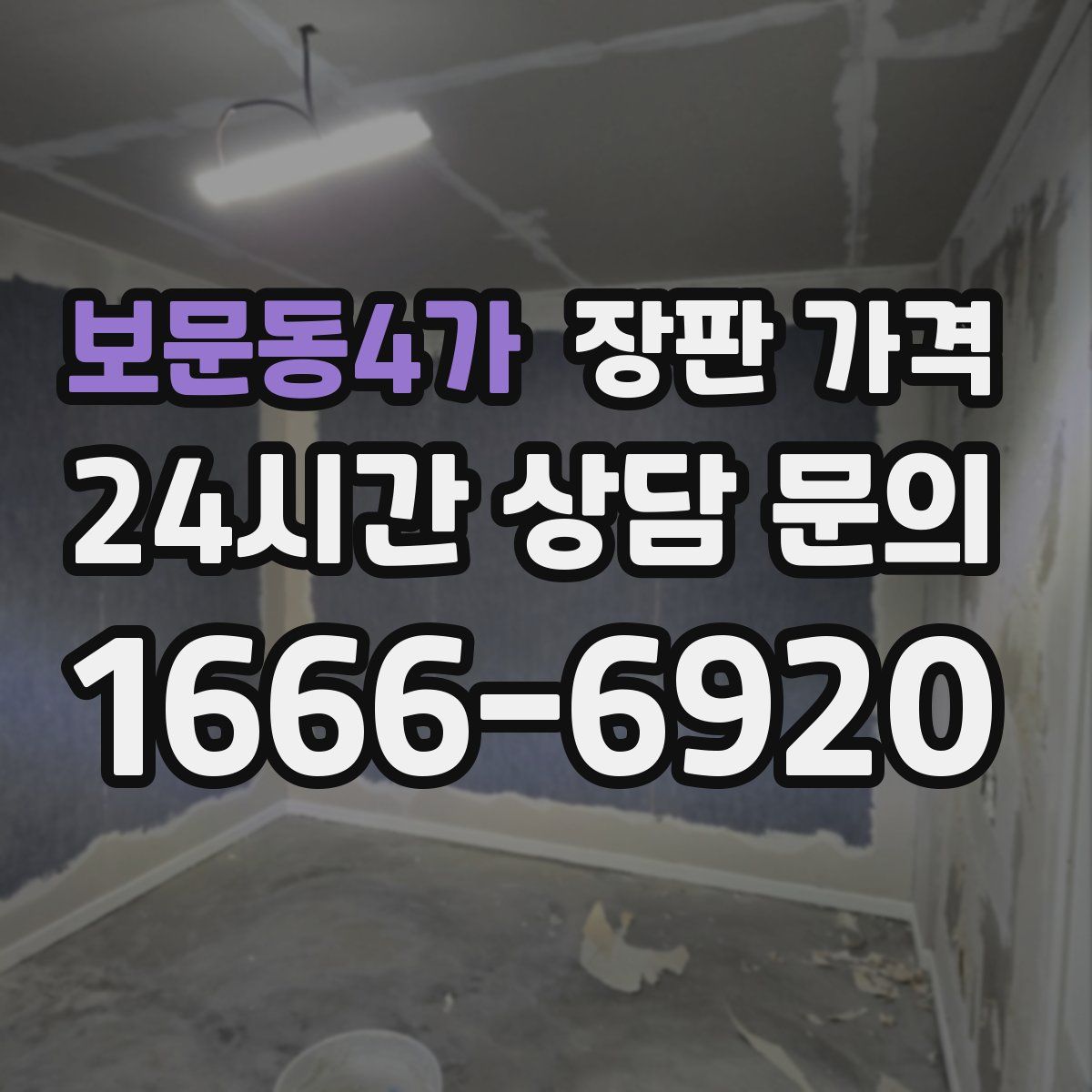 보문동4가 장판 가격