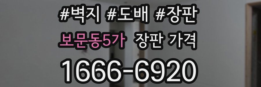 보문동5가 장판 가격