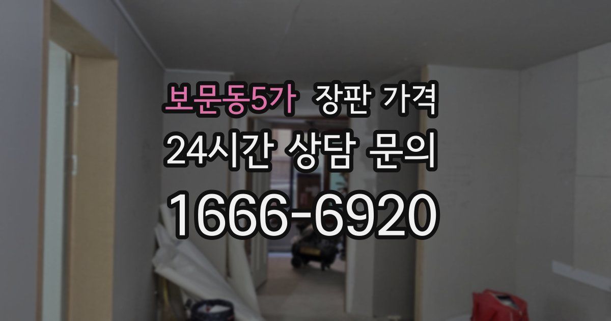 보문동5가 장판 가격