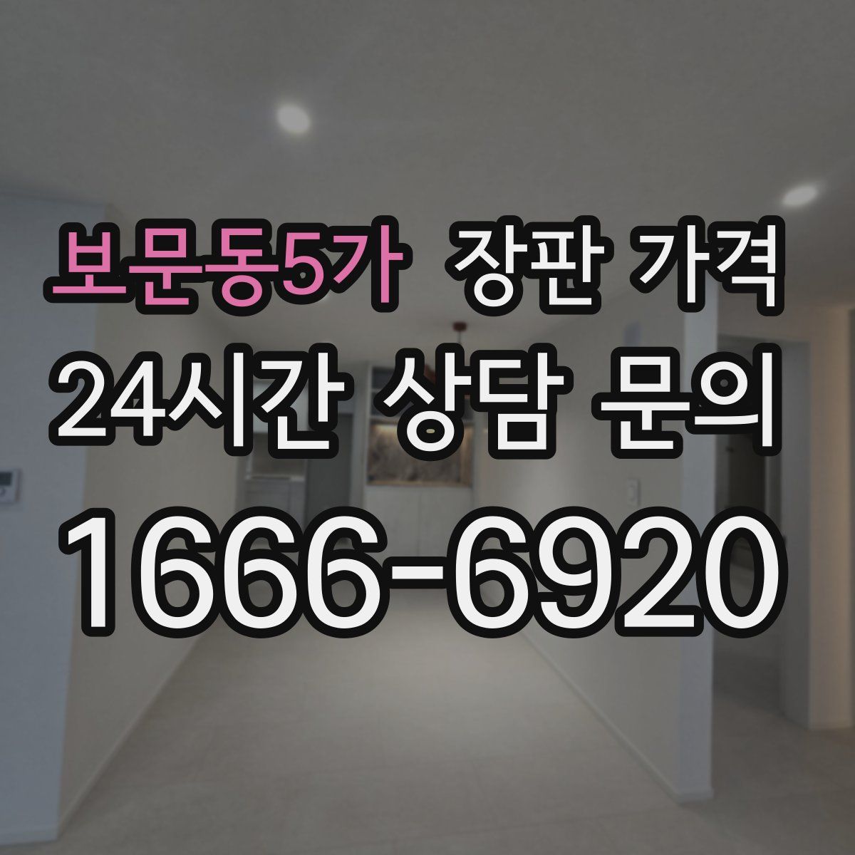 보문동5가 장판 가격