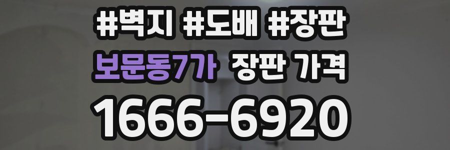 보문동7가 장판 가격