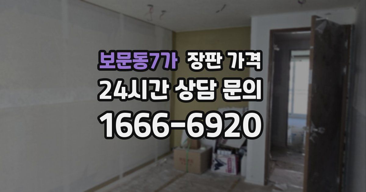 보문동7가 장판 가격
