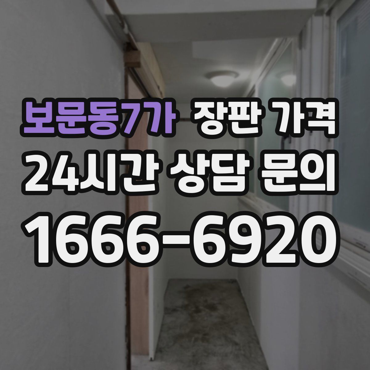 보문동7가 장판 가격