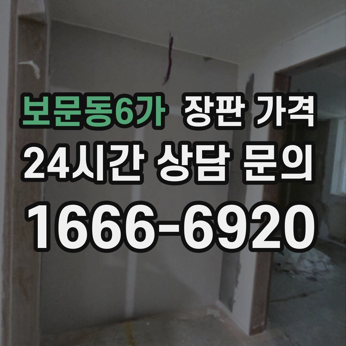 보문동6가 장판 가격
