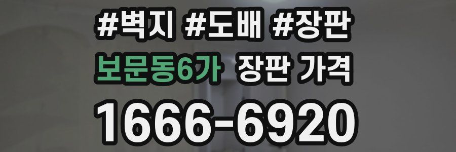 보문동6가 장판 가격