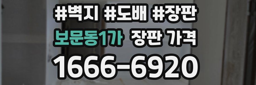 보문동1가 장판 가격