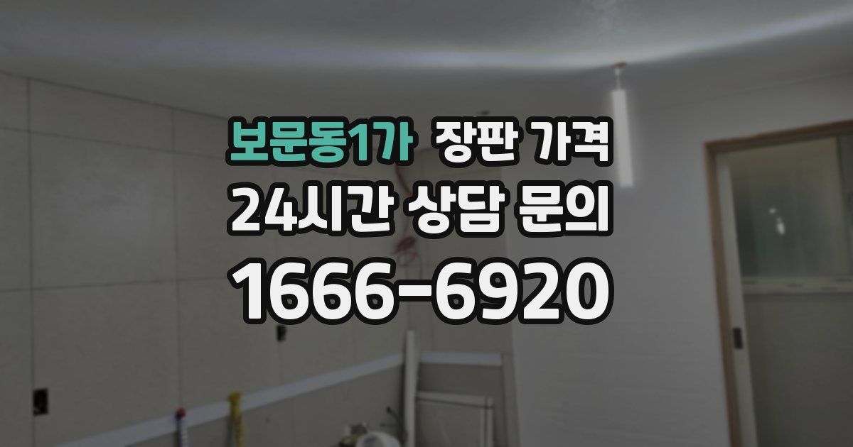 보문동1가 장판 가격