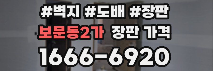 보문동2가 장판 가격