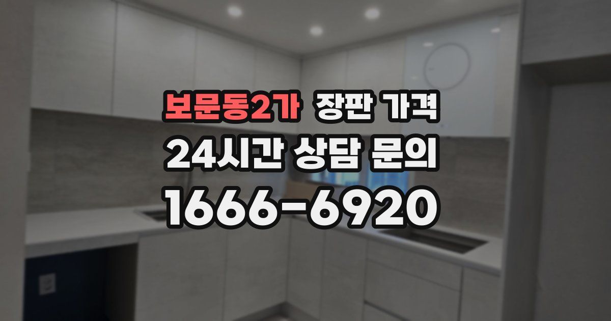 보문동2가 장판 가격