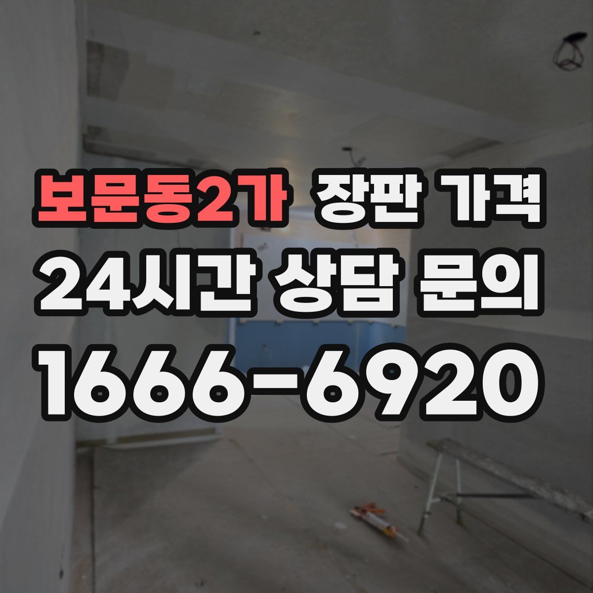 보문동2가 장판 가격