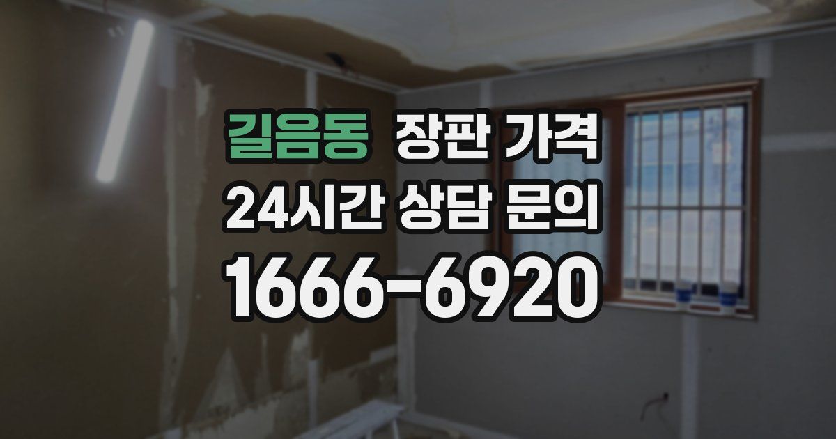 길음동 장판 가격