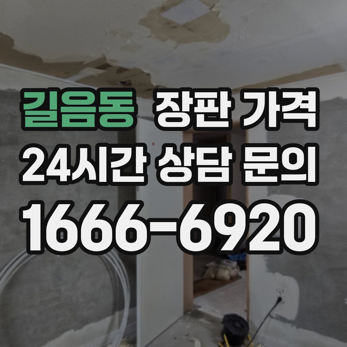 길음동 장판 가격
