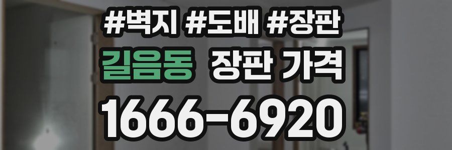 길음동 장판 가격