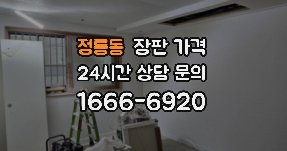 정릉동 장판 가격