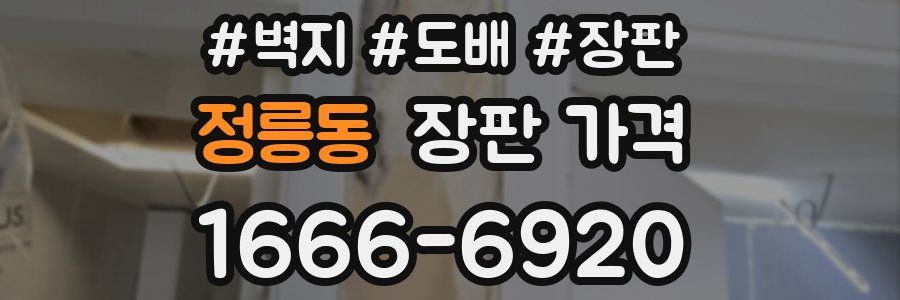 정릉동 장판 가격