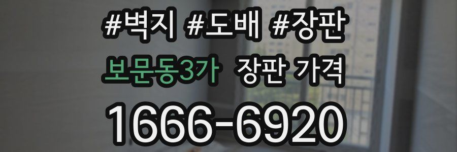 보문동3가 장판 가격