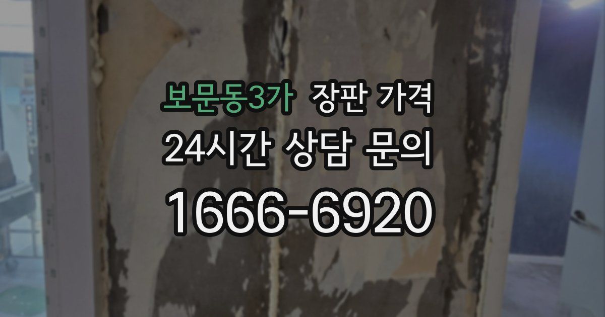 보문동3가 장판 가격