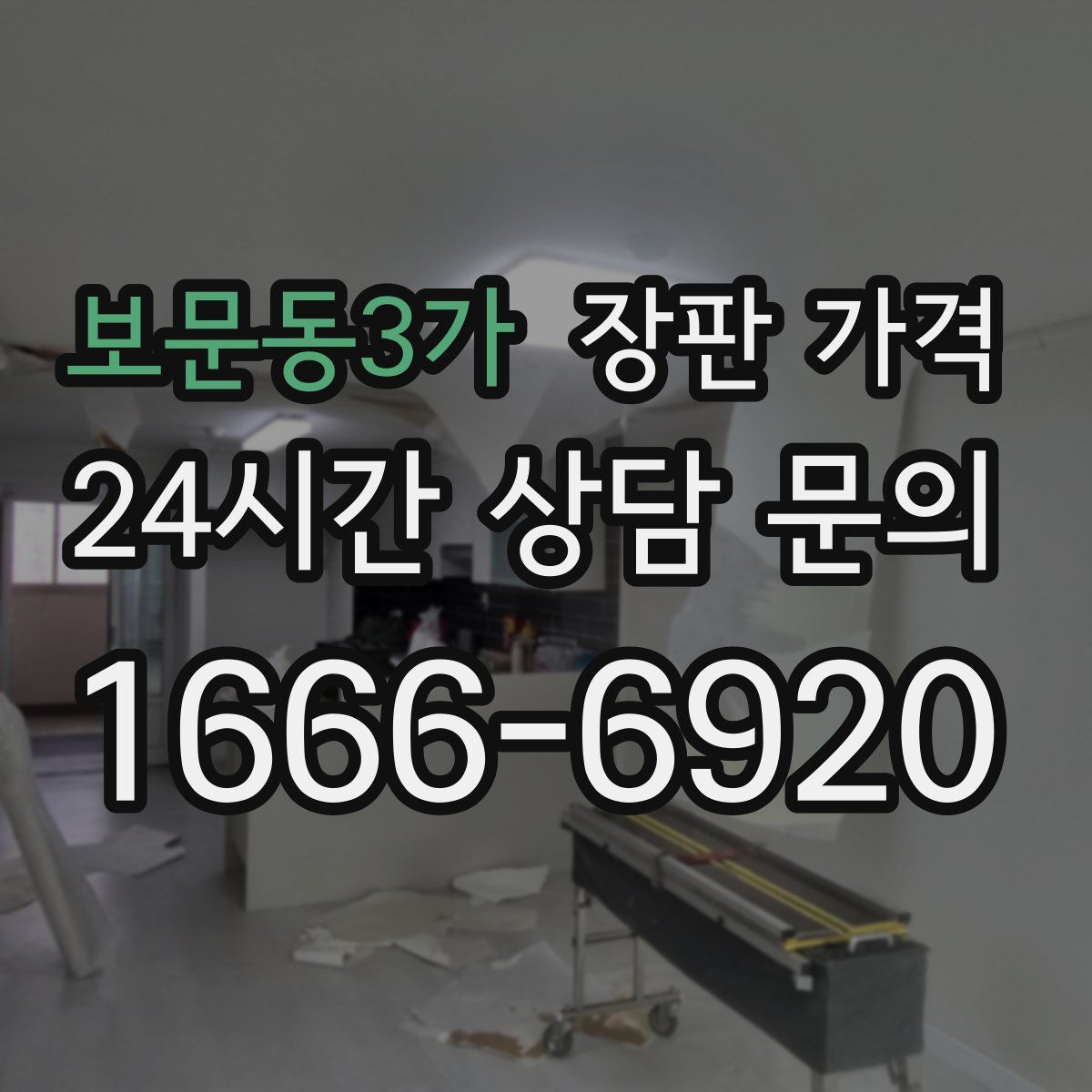 보문동3가 장판 가격