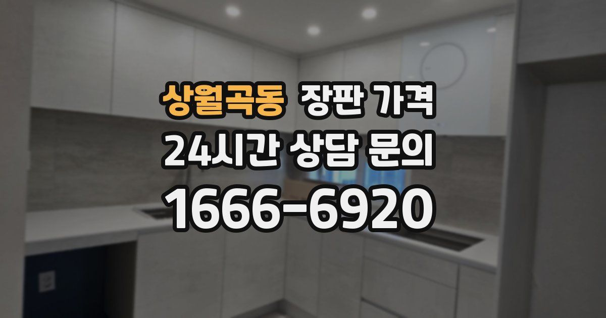 상월곡동 장판 가격