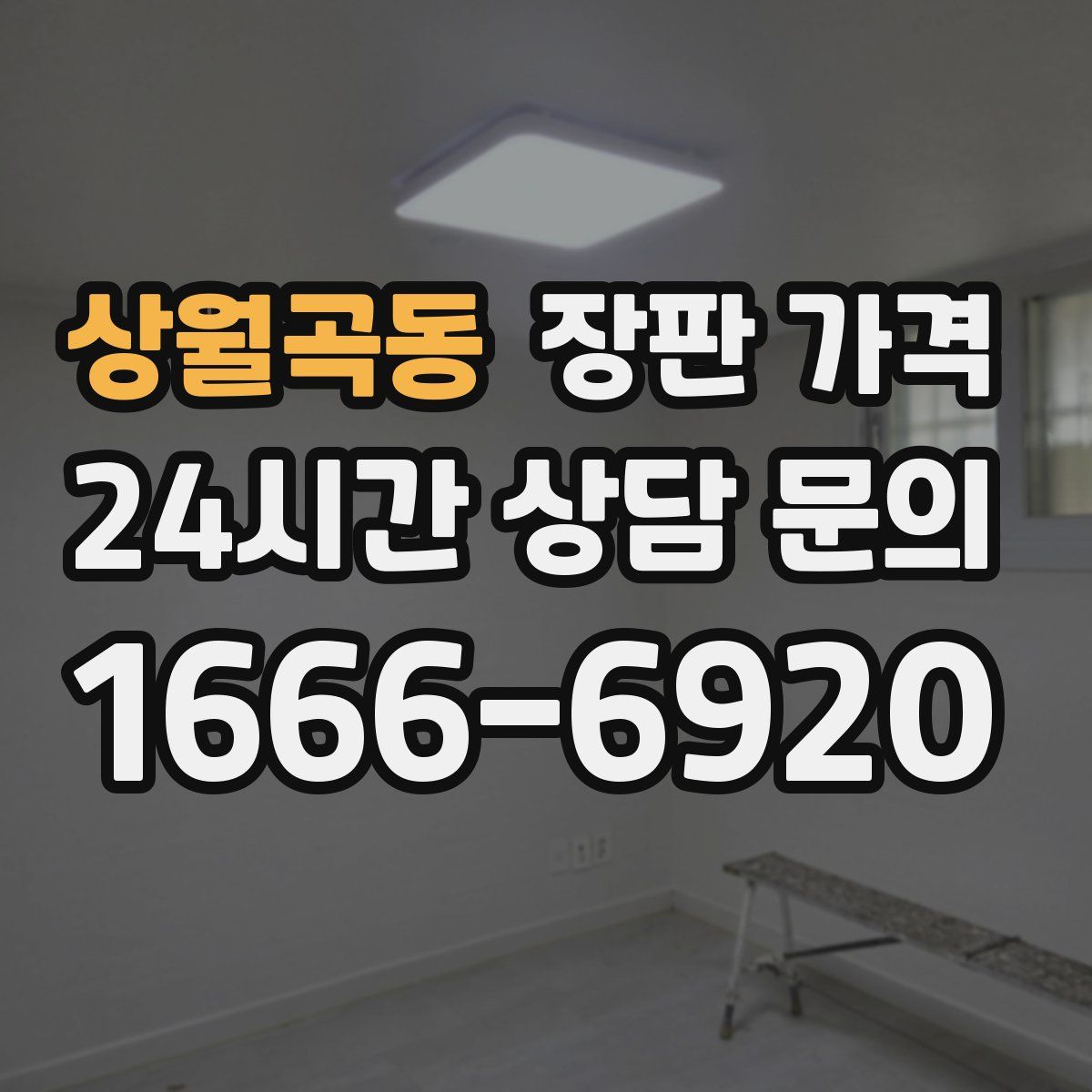 상월곡동 장판 가격