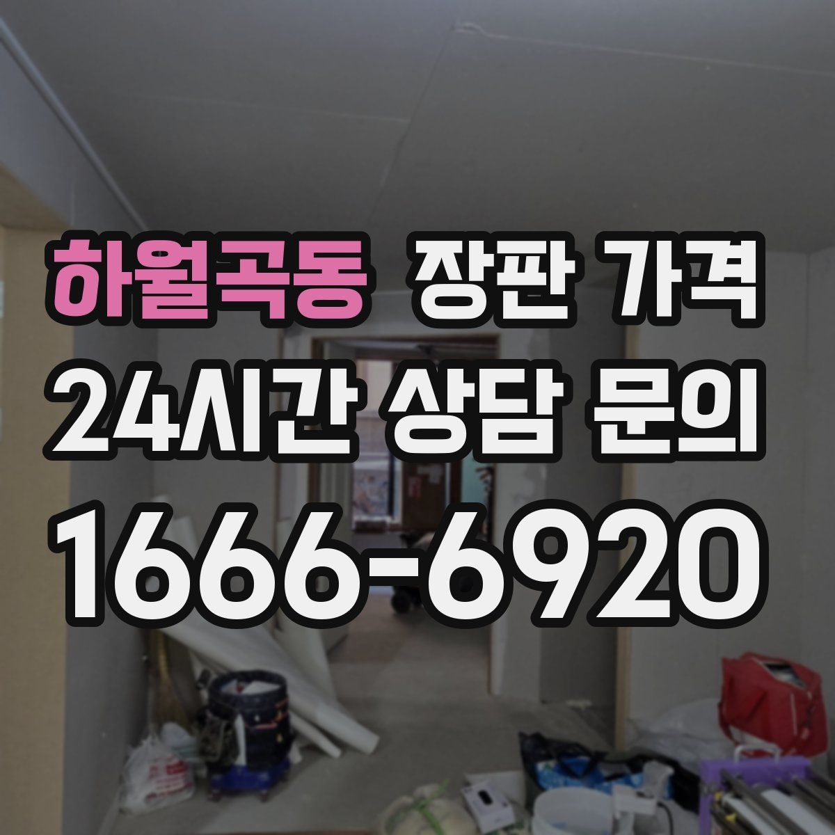 하월곡동 장판 가격