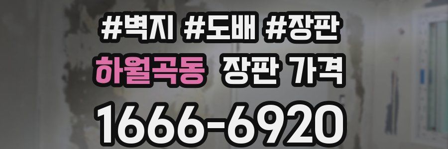 하월곡동 장판 가격