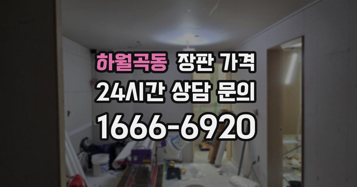 하월곡동 장판 가격