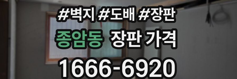 종암동 장판 가격