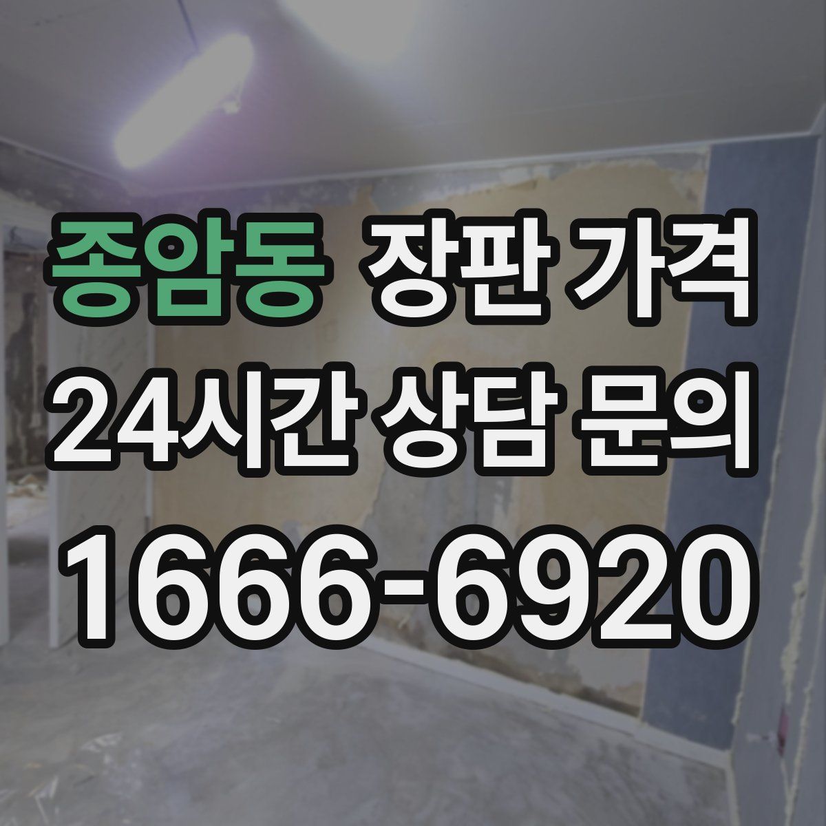 종암동 장판 가격
