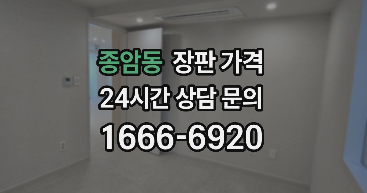 종암동 장판 가격