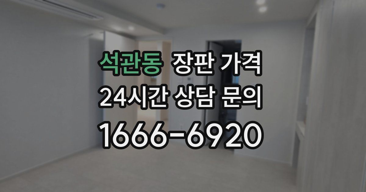 석관동 장판 가격