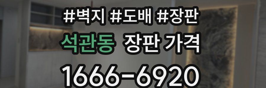석관동 장판 가격