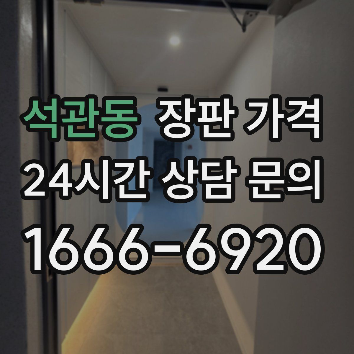 석관동 장판 가격