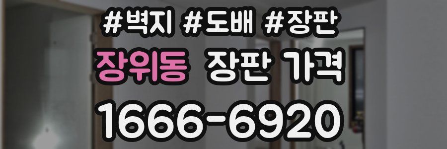 장위동 장판 가격