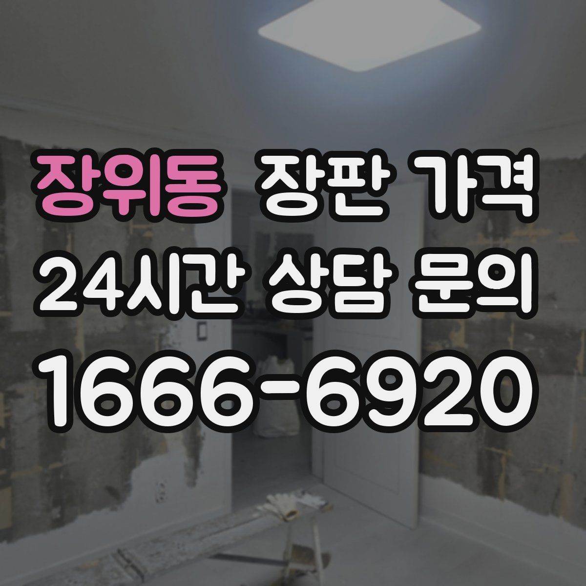 장위동 장판 가격
