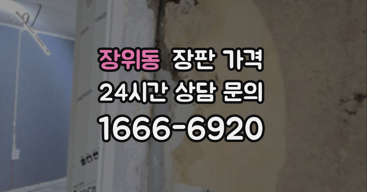 장위동 장판 가격