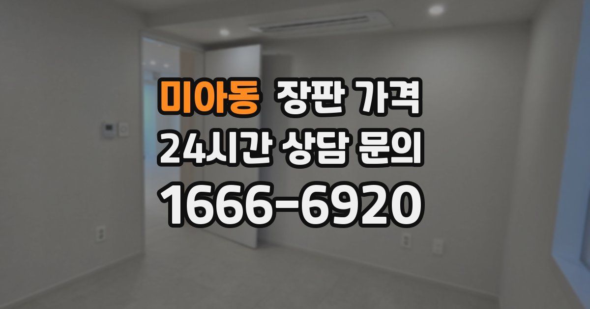 미아동 장판 가격