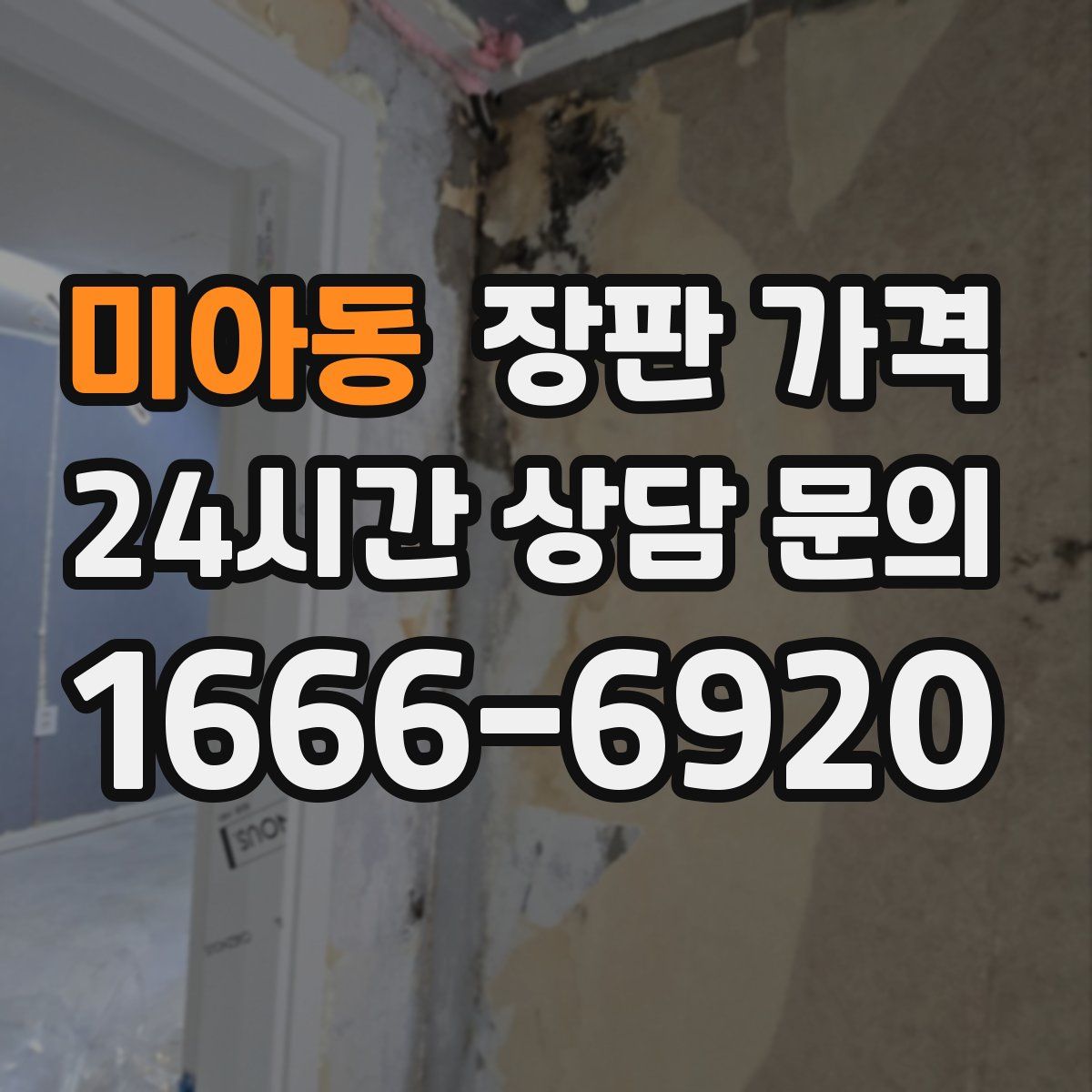 미아동 장판 가격