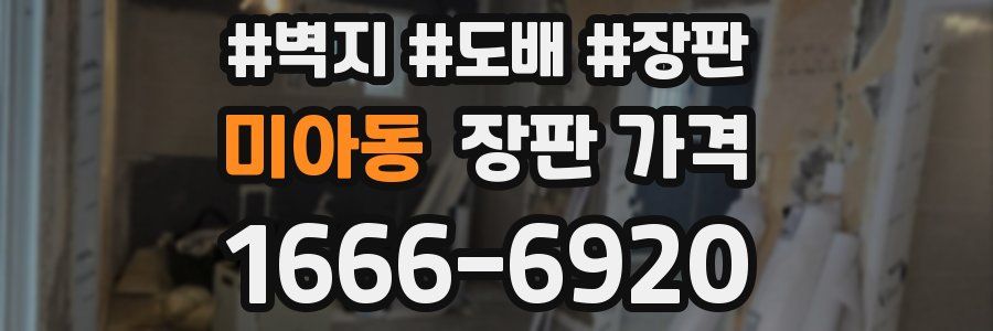 미아동 장판 가격