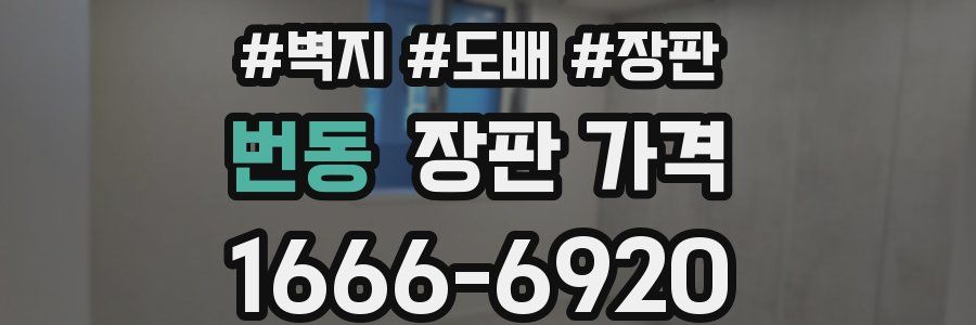 번동 장판 가격