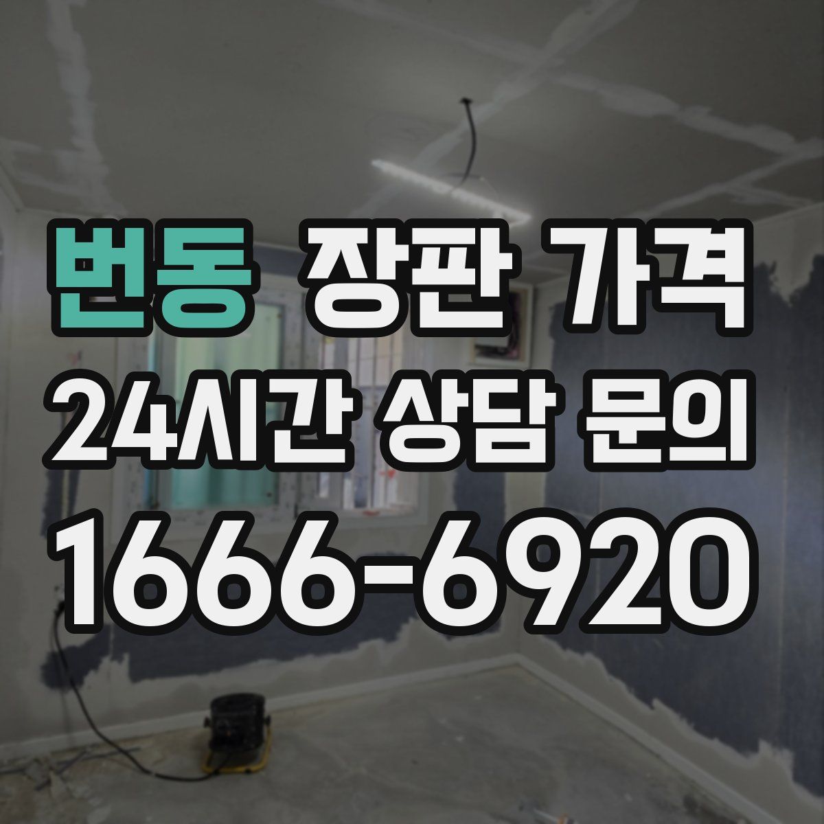번동 장판 가격