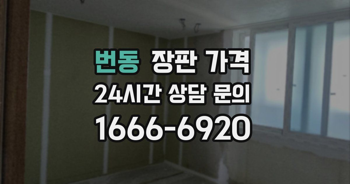 번동 장판 가격