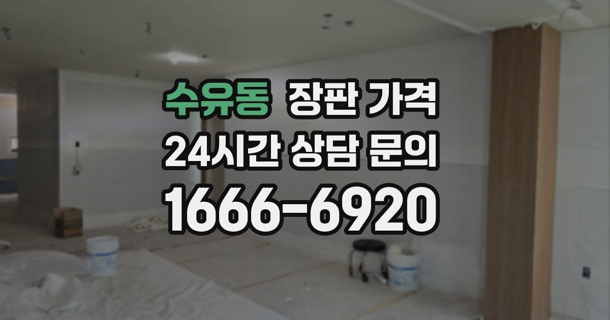 수유동 장판 가격