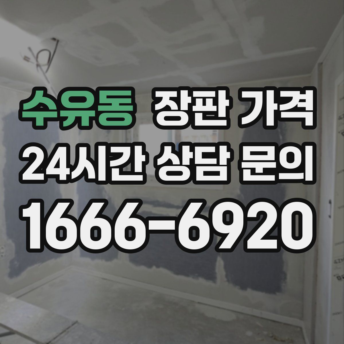 수유동 장판 가격
