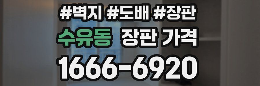 수유동 장판 가격