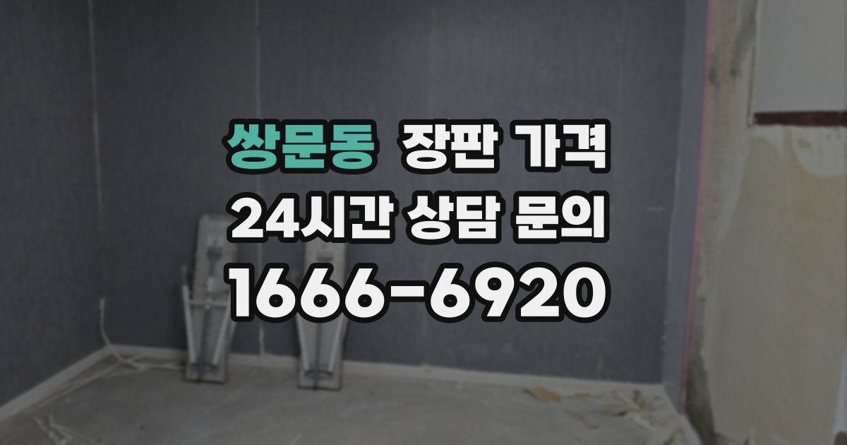 쌍문동 장판 가격