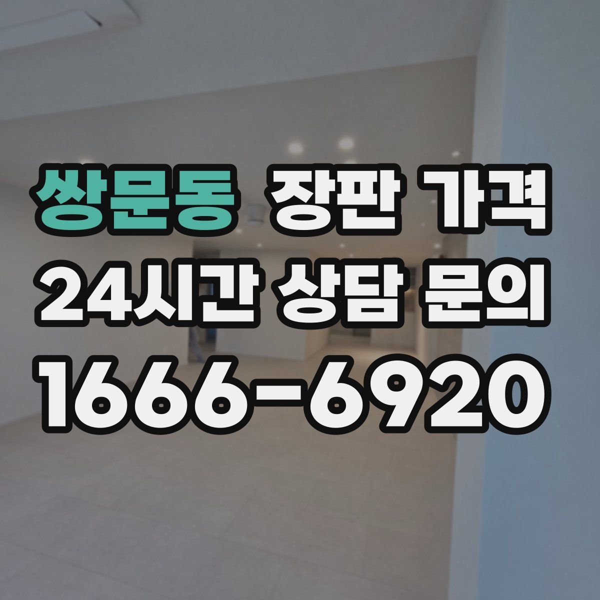 쌍문동 장판 가격