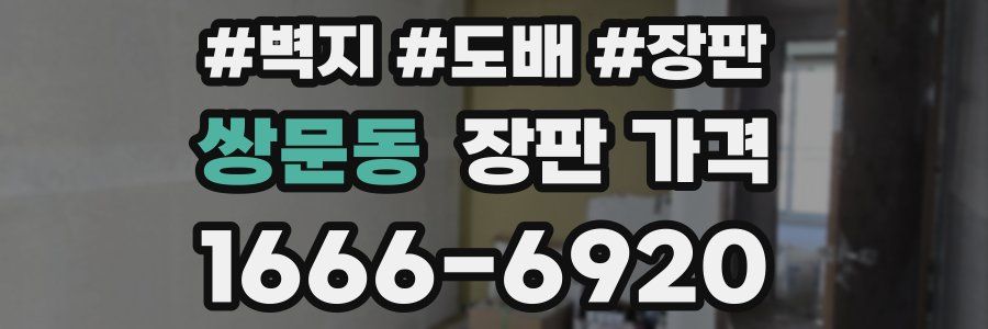 쌍문동 장판 가격