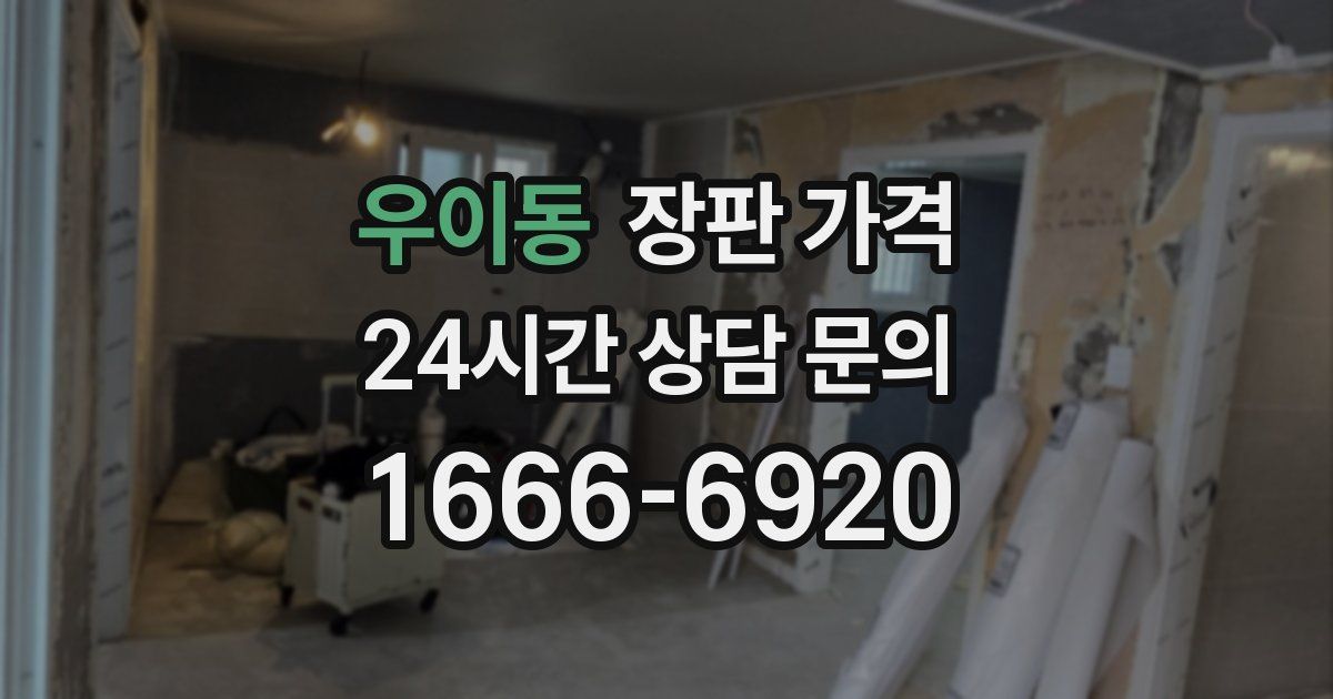 우이동 장판 가격