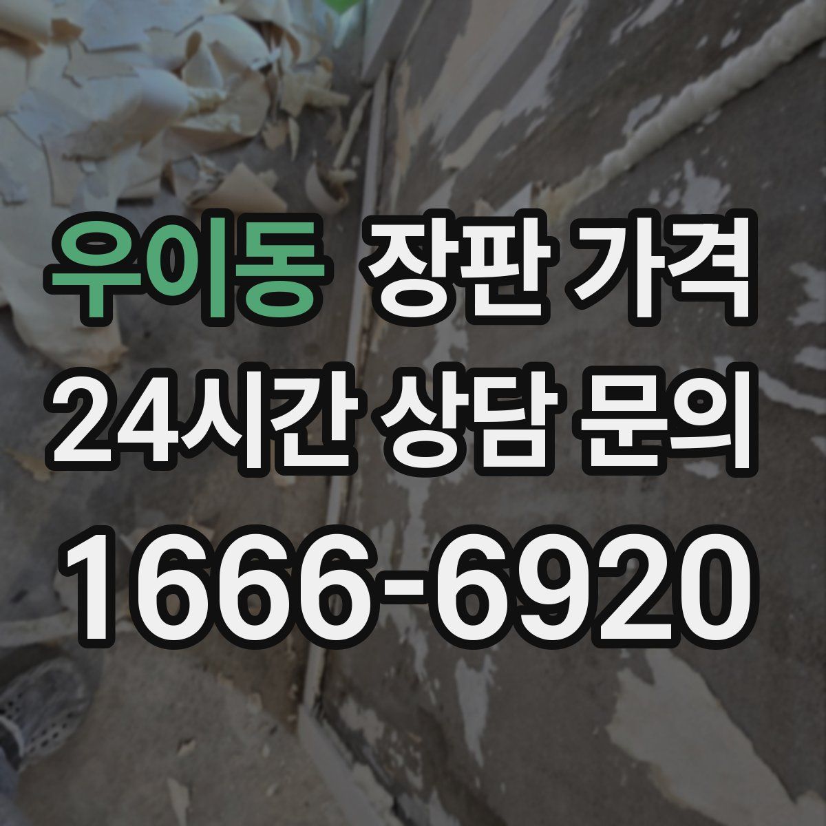 우이동 장판 가격